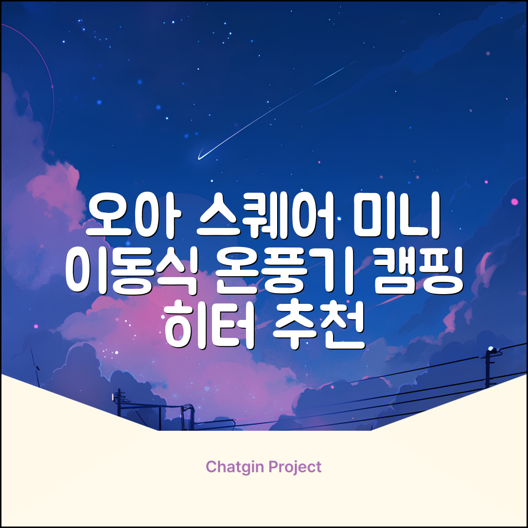오아 스퀘어 미니 PTC 리모컨 온풍기 캠핑용 이동식 전기 히터 난방기, OHT-017WH, 화이트 추천 리뷰