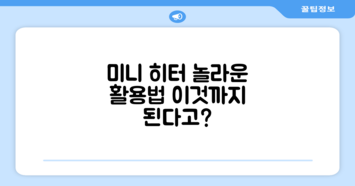이 미니 히터, 어디까지 활용할 수 있나요?