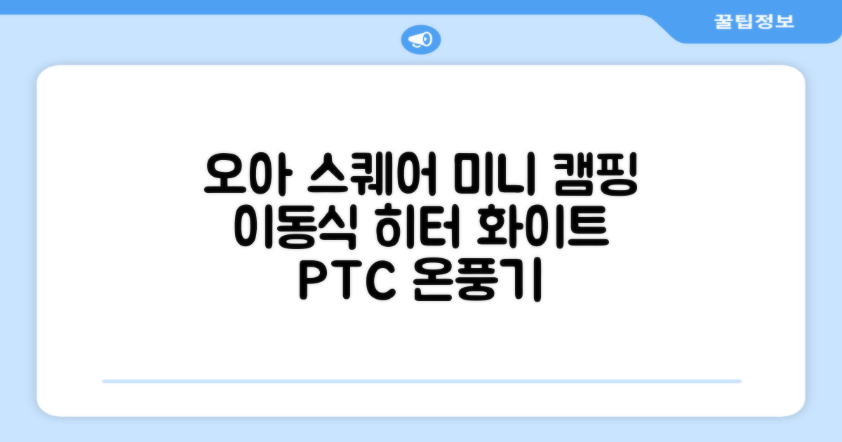 오아 스퀘어 미니 PTC 리모컨 온풍기 캠핑용 이동식 전기 히터 난방기, OHT-017WH, 화이트 추천 리뷰