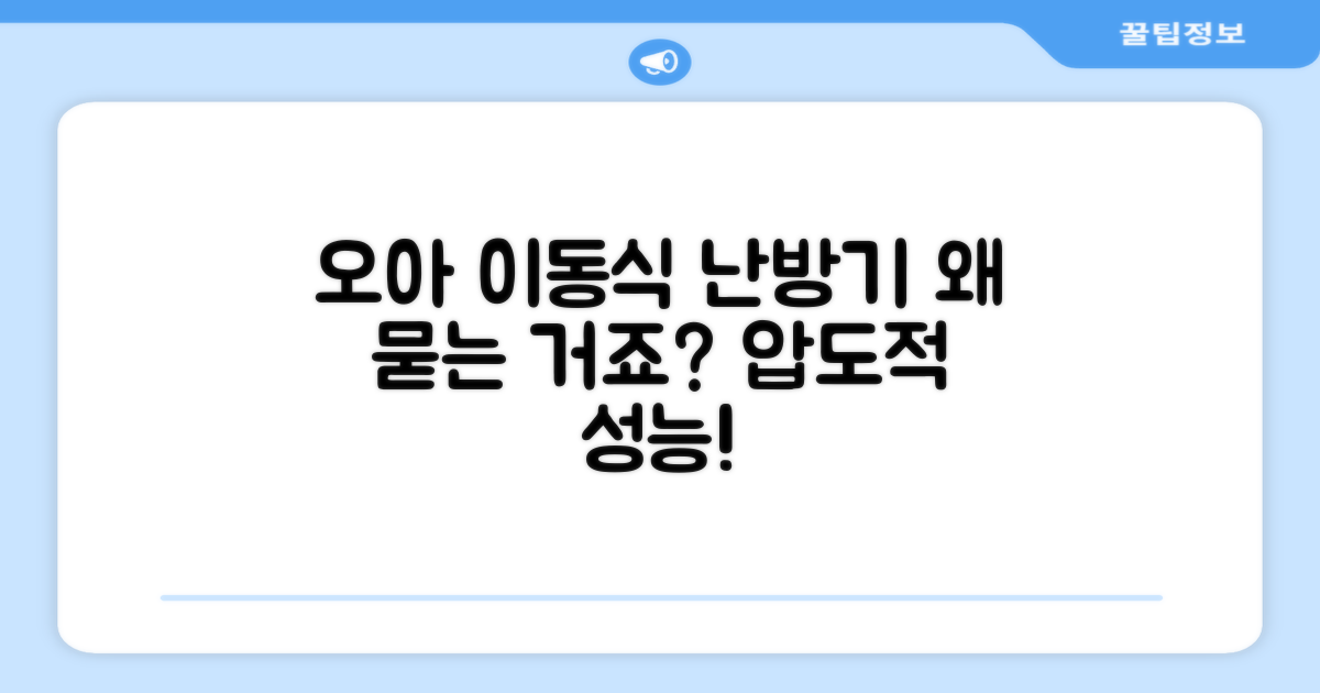 이동식 난방기, 왜 오아를 선택해야 할까요?