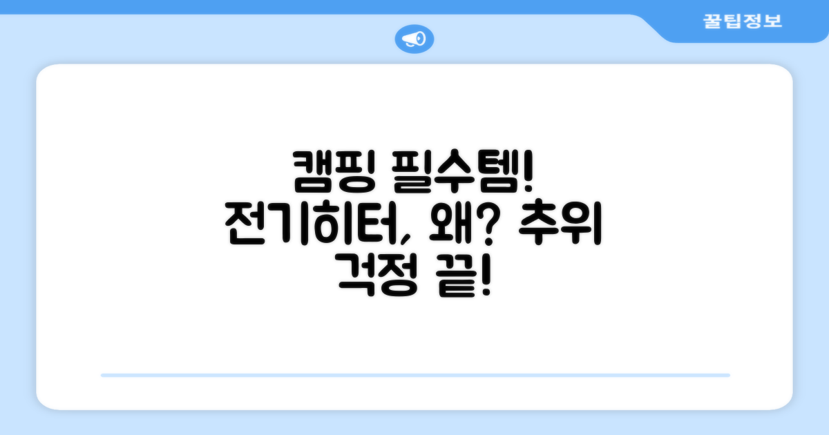 캠핑 전기히터, 왜 필요할까요?