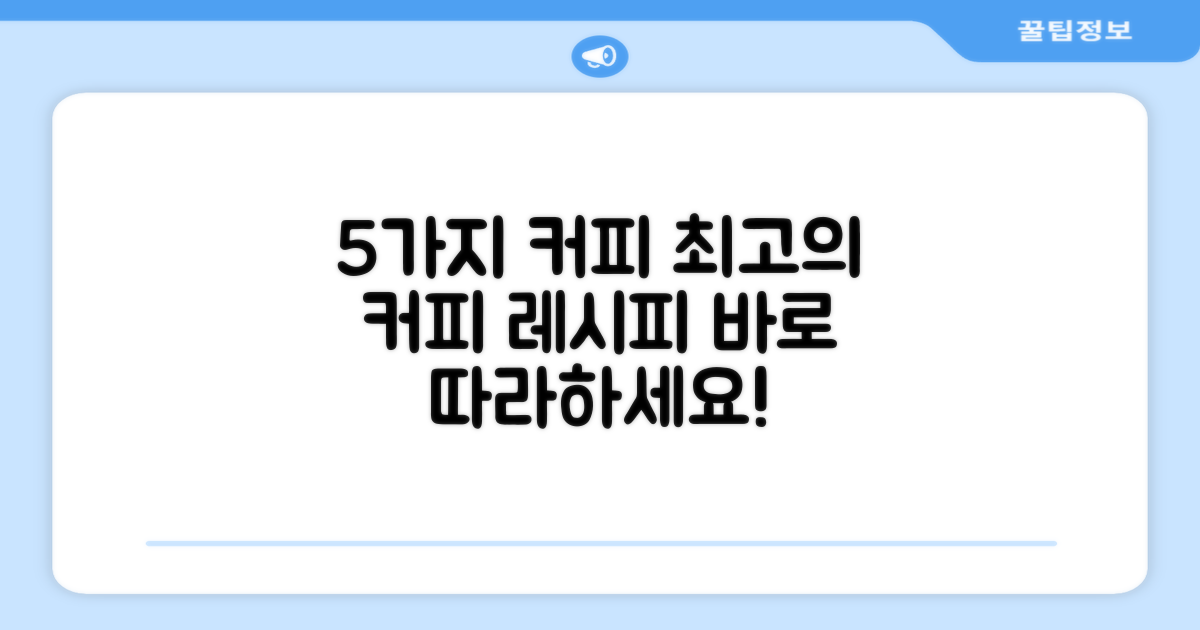 5가지 커피 레시피
