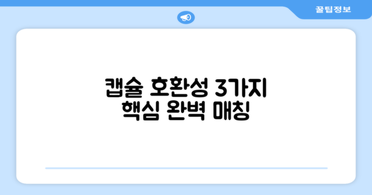 3가지 캡슐 호환성