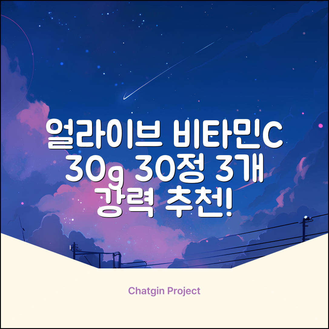 얼라이브 지속성 비타민c 30g, 30정, 3개 추천 리뷰