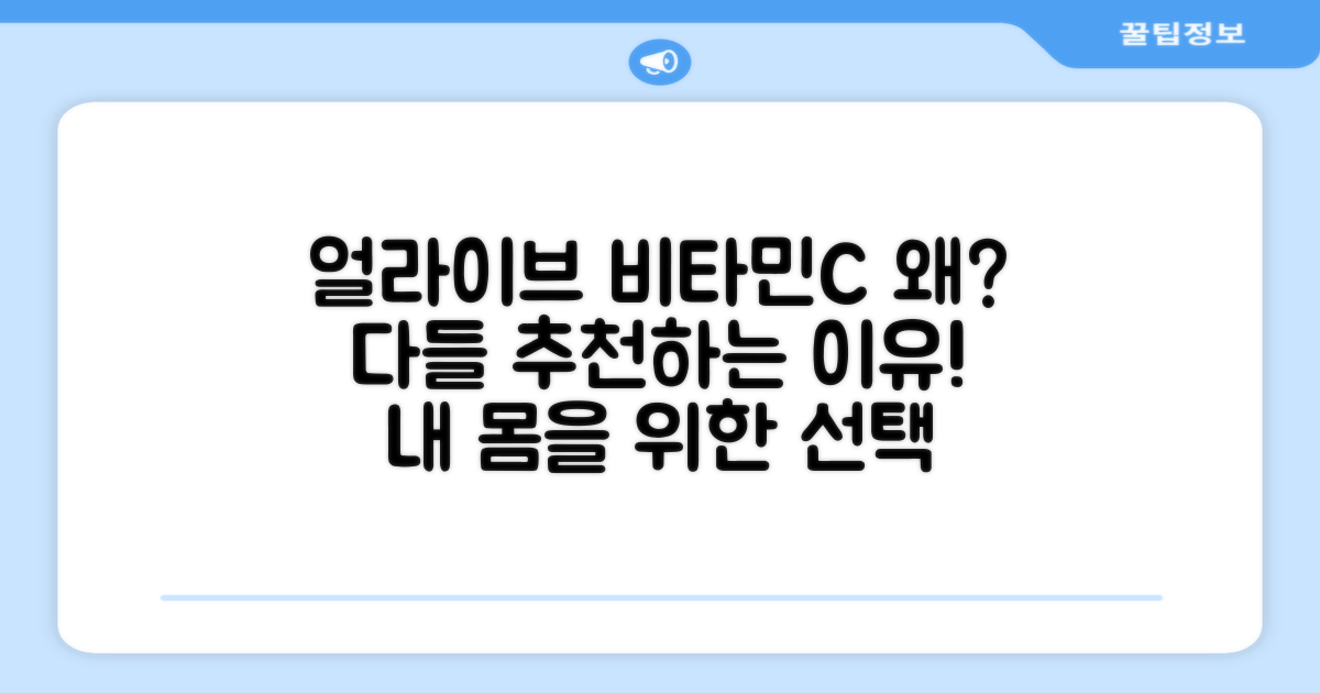 얼라이브 비타민C, 왜 추천할까?