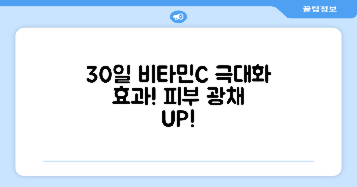 30일 꽉 채우는 비타민C 효과