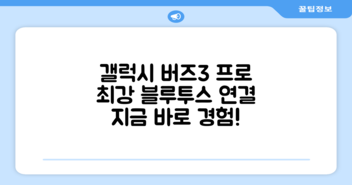 블루투스 이어폰, 갤럭시 버즈3 프로로 완벽한 연결을 즐기세요!