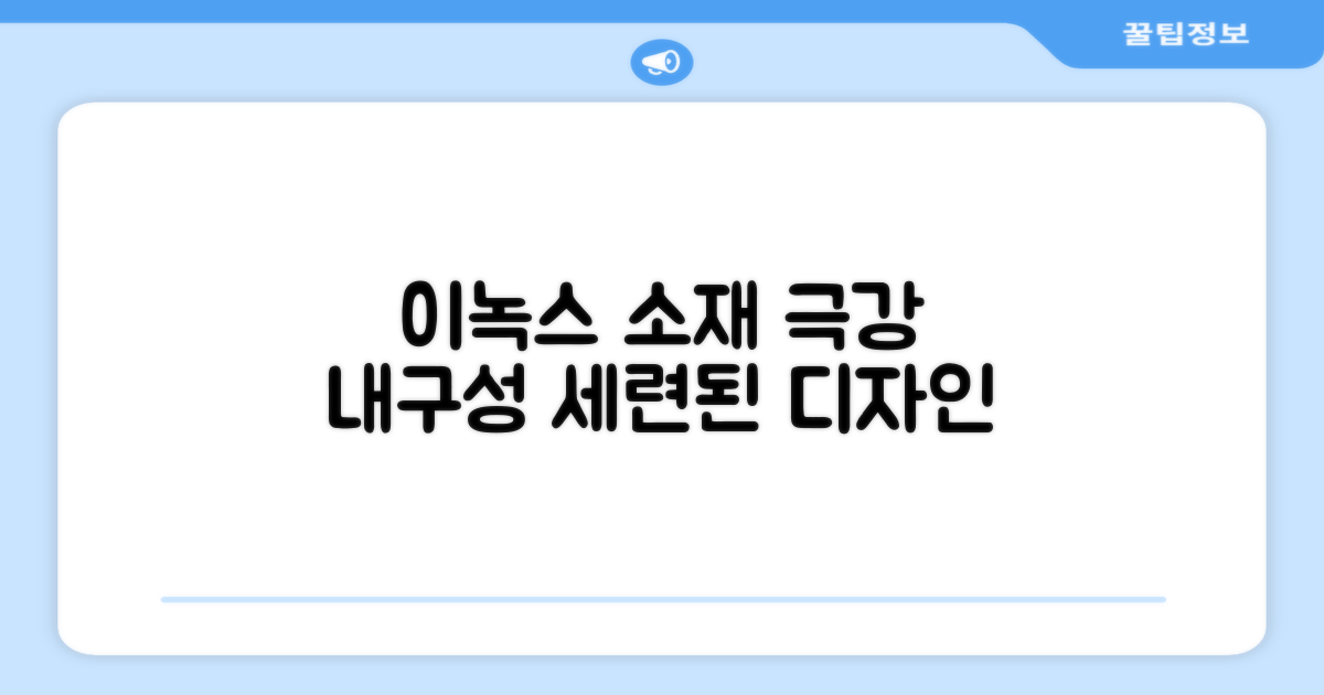 이녹스 소재, 내구성과 디자인 분석