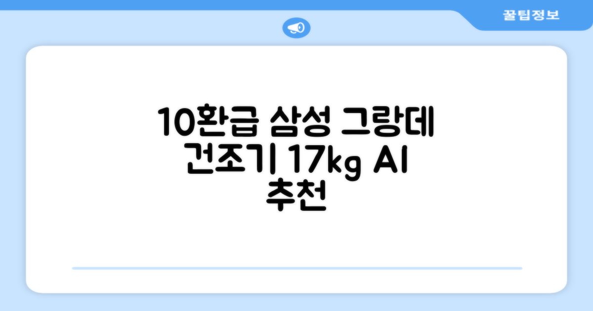 [10% 환급가전] 삼성전자 그랑데 건조기 AI 이녹스 DV17T8740BP 17kg 방문설치 추천 리뷰