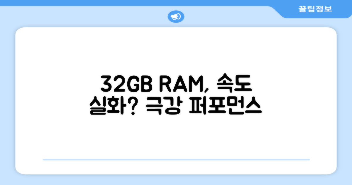 32GB RAM, 얼마나 빠를까?