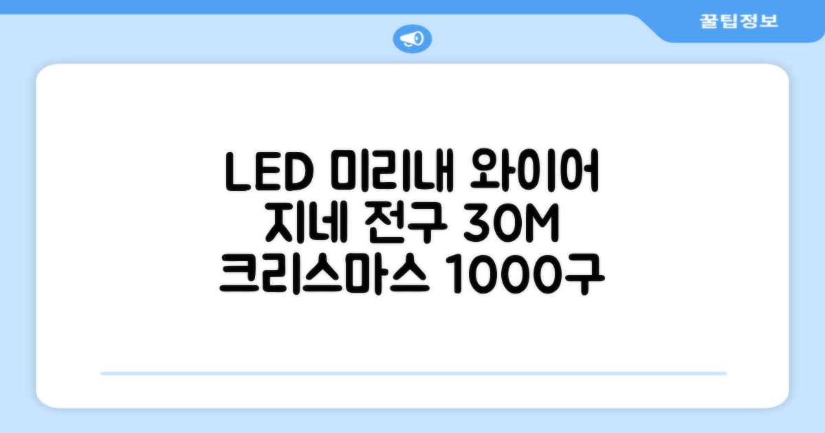 아리조명 LED 미리내 와이어 지네 전구 크리스마스 장식 줄 조명 30M 1000구 실버코팅, 웜화이트, 1개 추천 리뷰