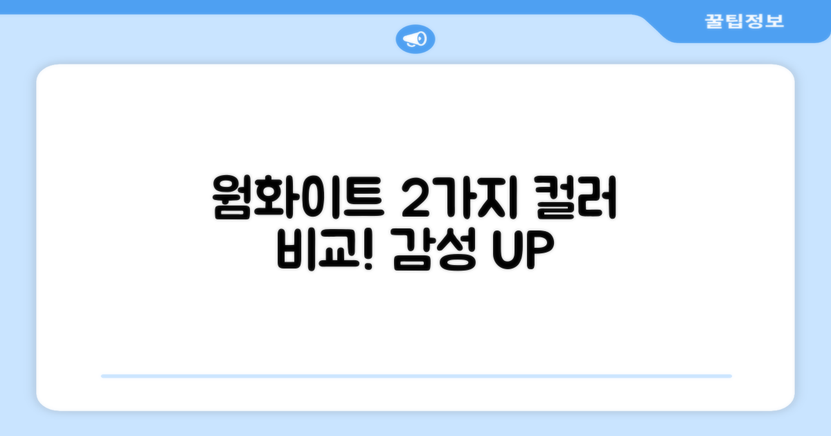 웜화이트 2가지 색상