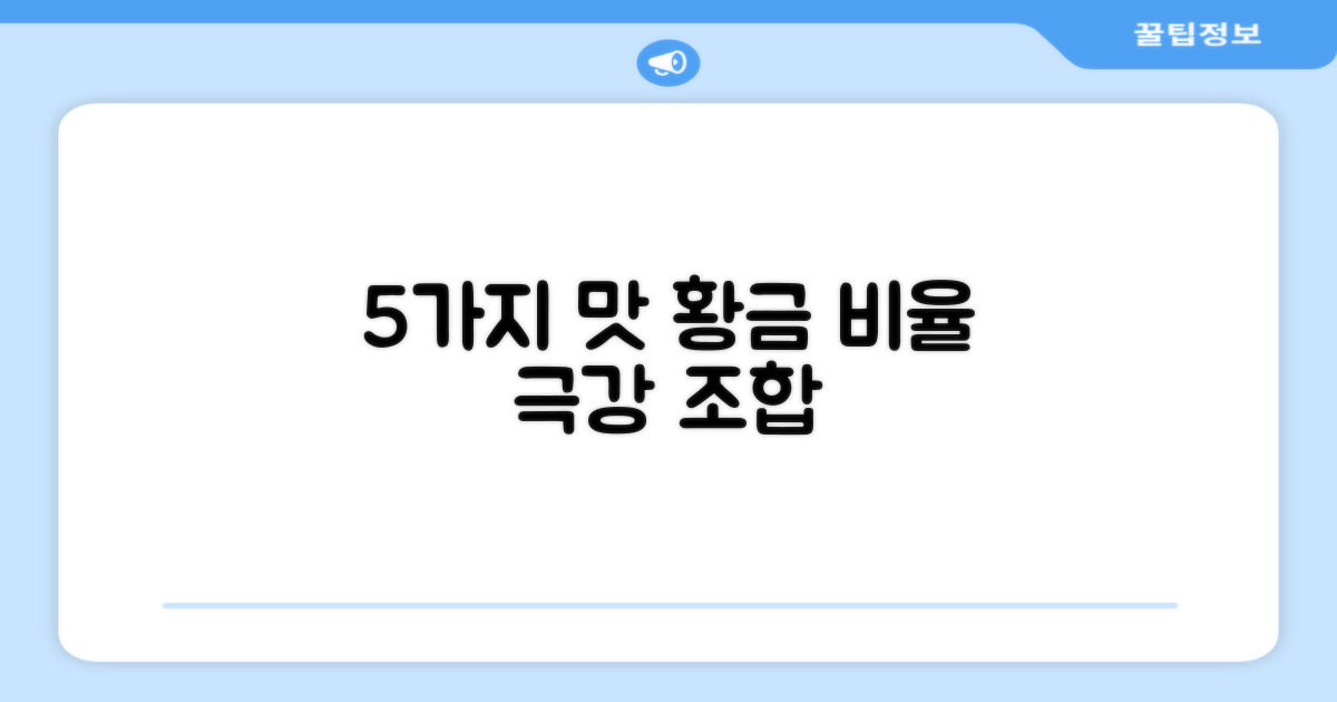 5가지 맛 황금 비율
