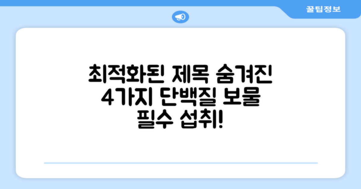 엄선된 4가지 단백질