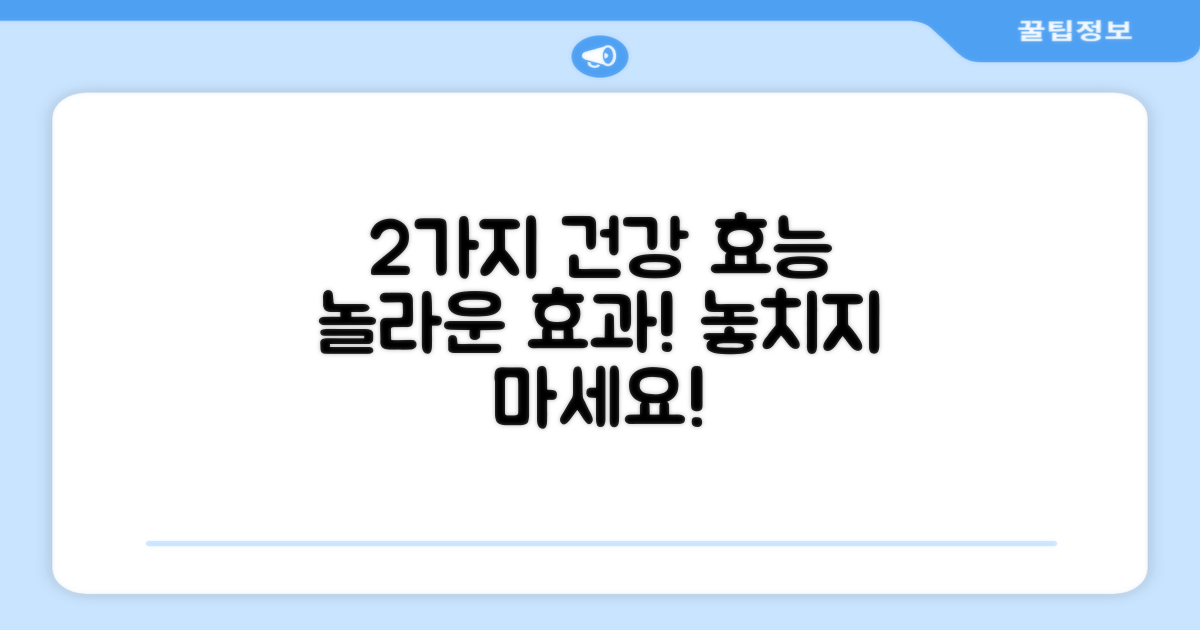 2가지 건강 효능