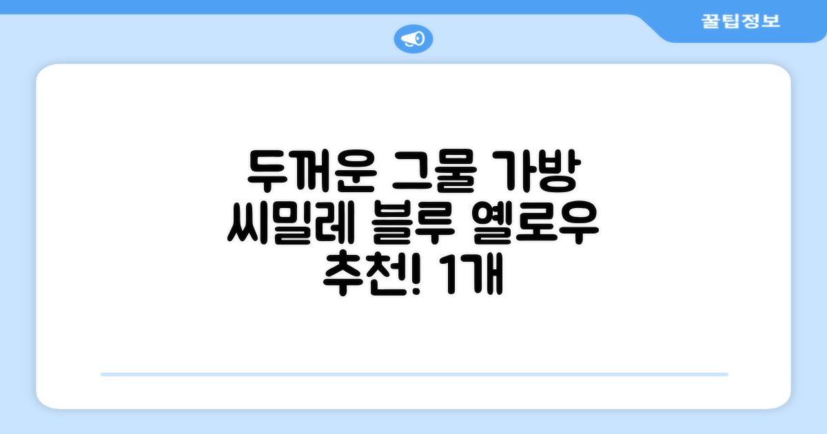 씨밀레 두꺼운 그물 공 가방, 블루 + 옐로우, 1개 추천 리뷰