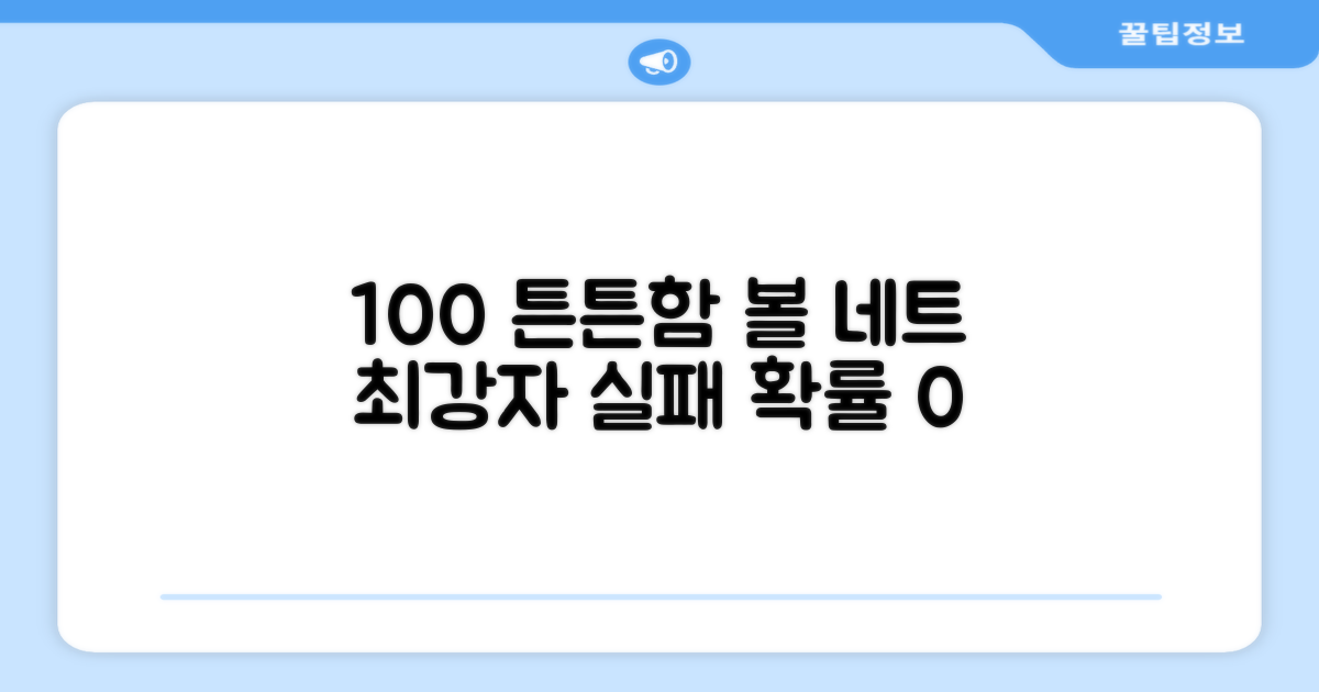 100% 튼튼한 볼 네트