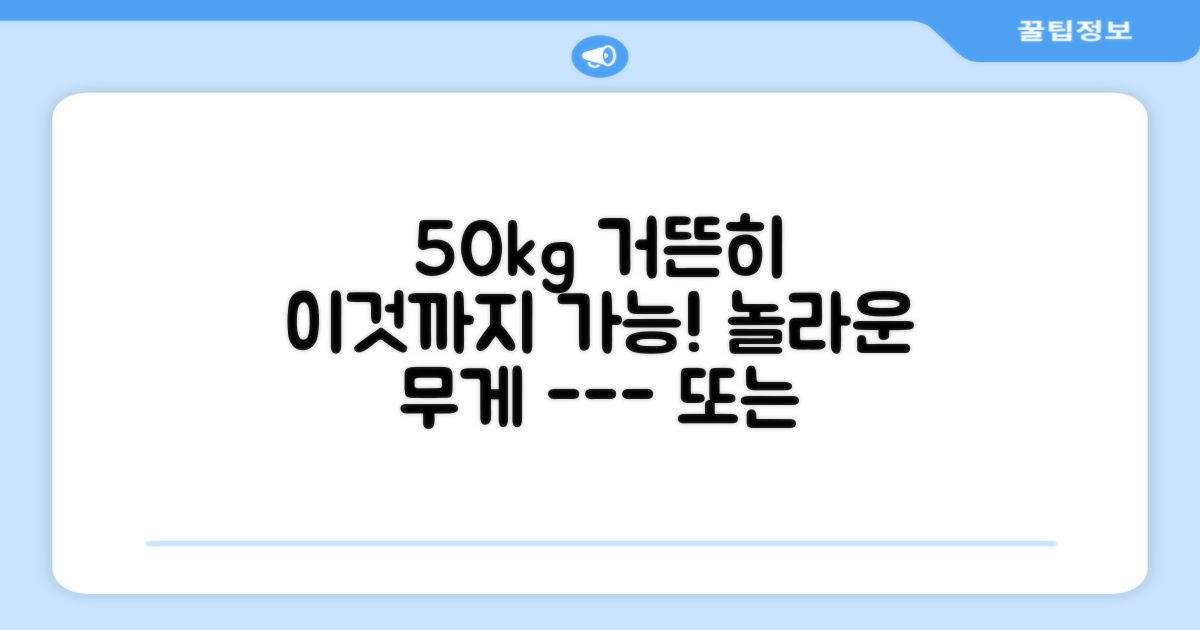 50kg까지 거뜬히