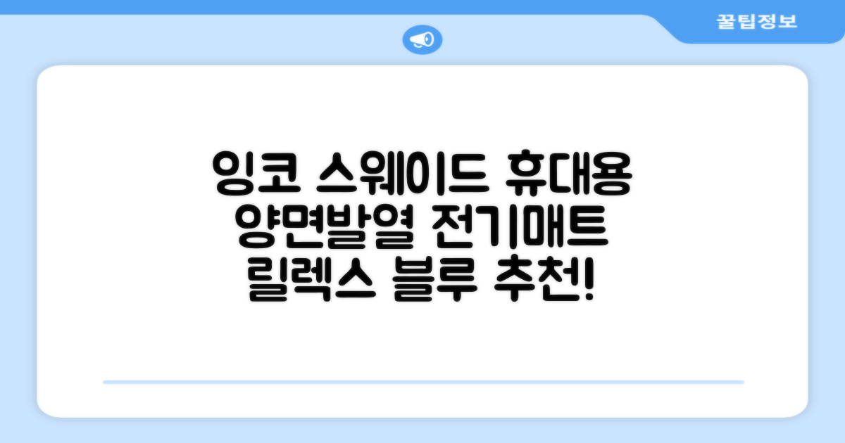 잉코 스웨이드 양면발열 휴대용 전기매트 I-S701, 릴렉스 블루, 70 x 37 x 0.15 cm 추천 리뷰