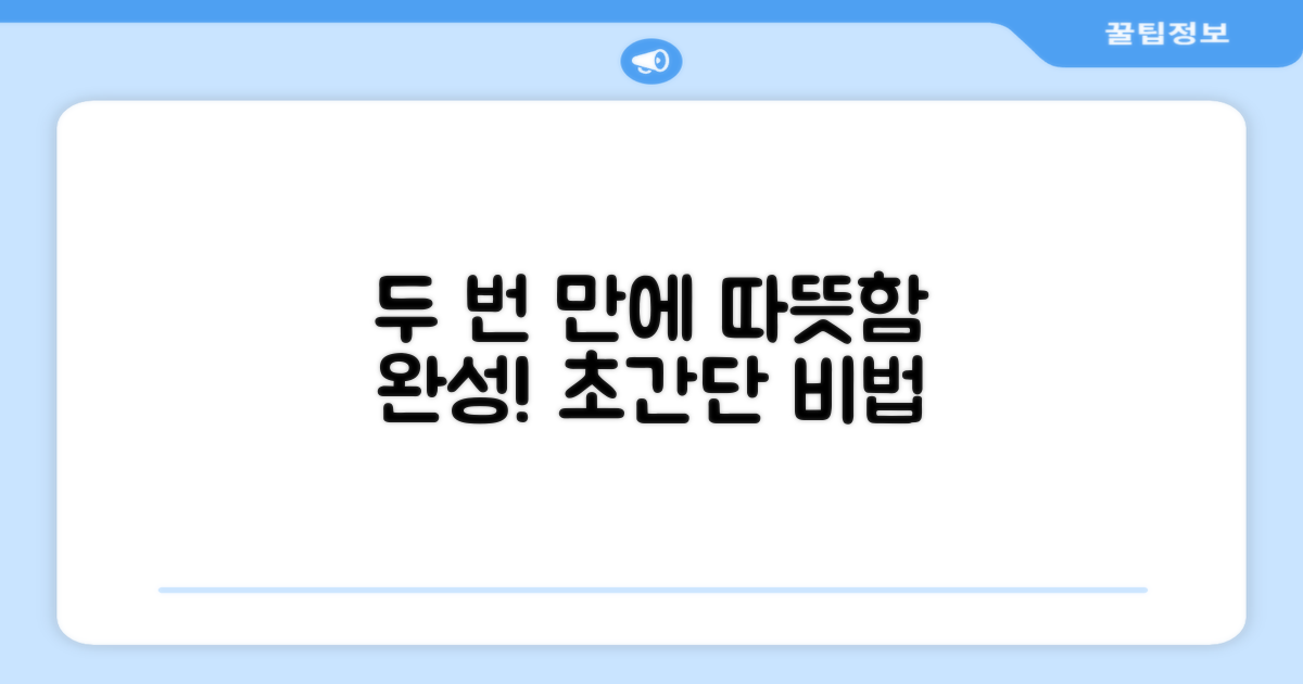 2단계로 따뜻하게