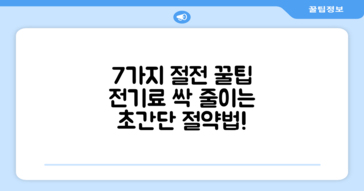 7가지 절전 팁