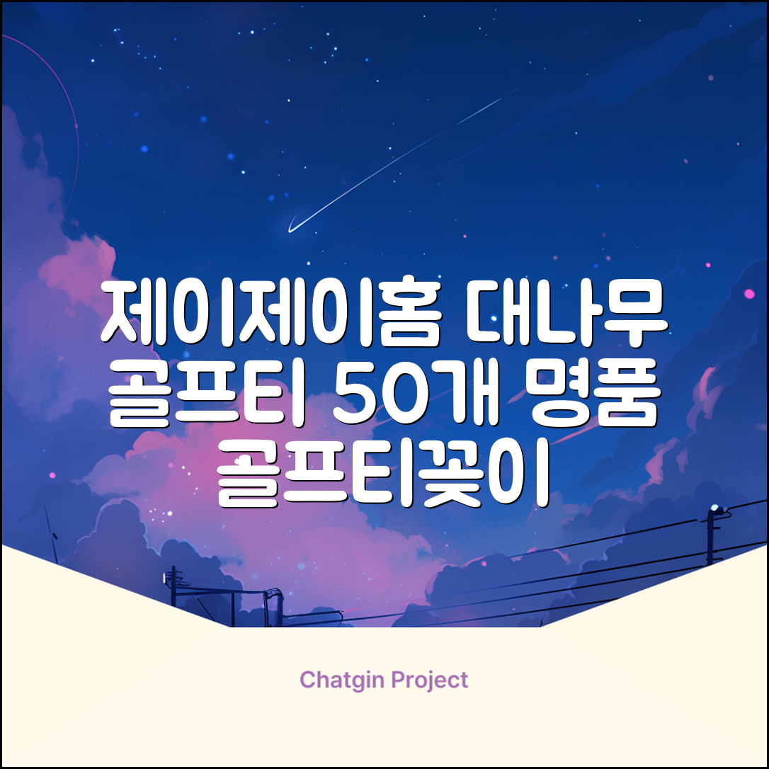 제이제이홈 골프티 골프티꽂이 명품 대나무, 50개, JustenJoy Golf 추천 리뷰