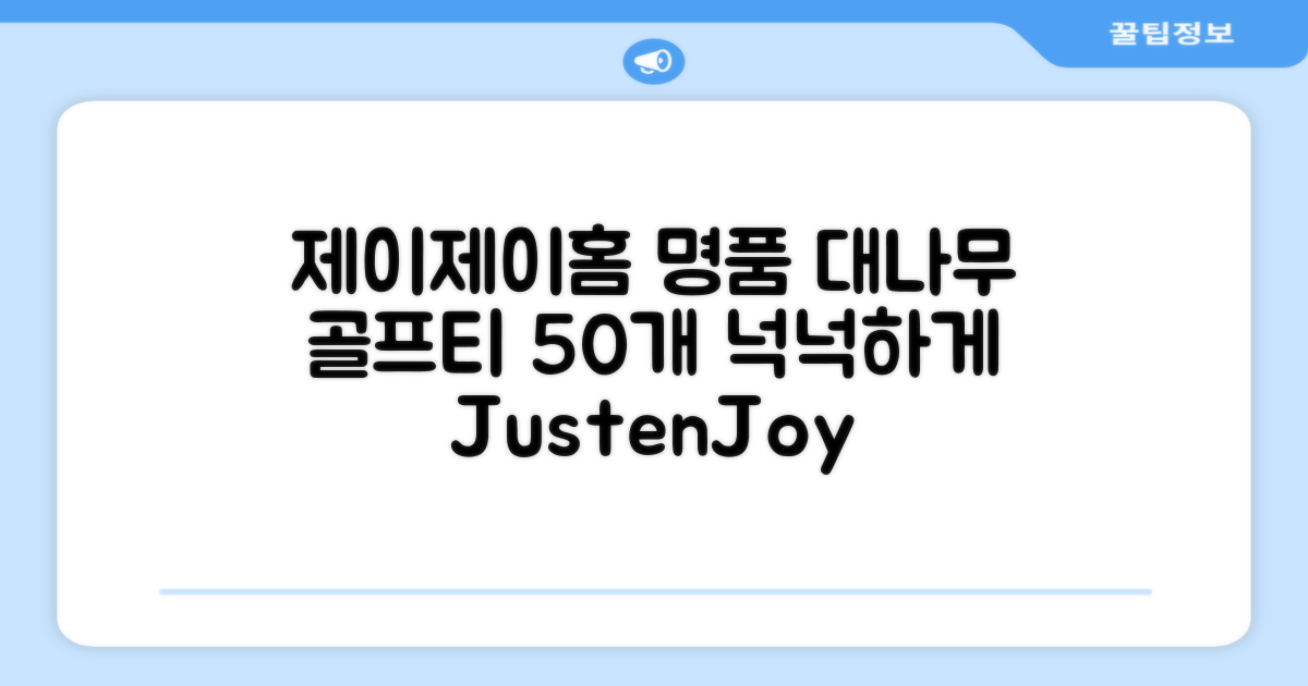 제이제이홈 골프티 골프티꽂이 명품 대나무, 50개, JustenJoy Golf 추천 리뷰