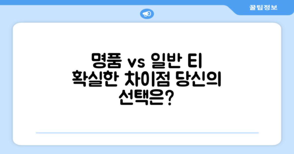 명품 티, 일반 티 차이점