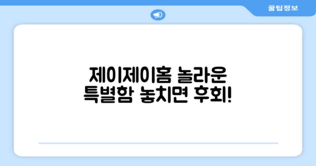 제이제이홈, 특별한 점