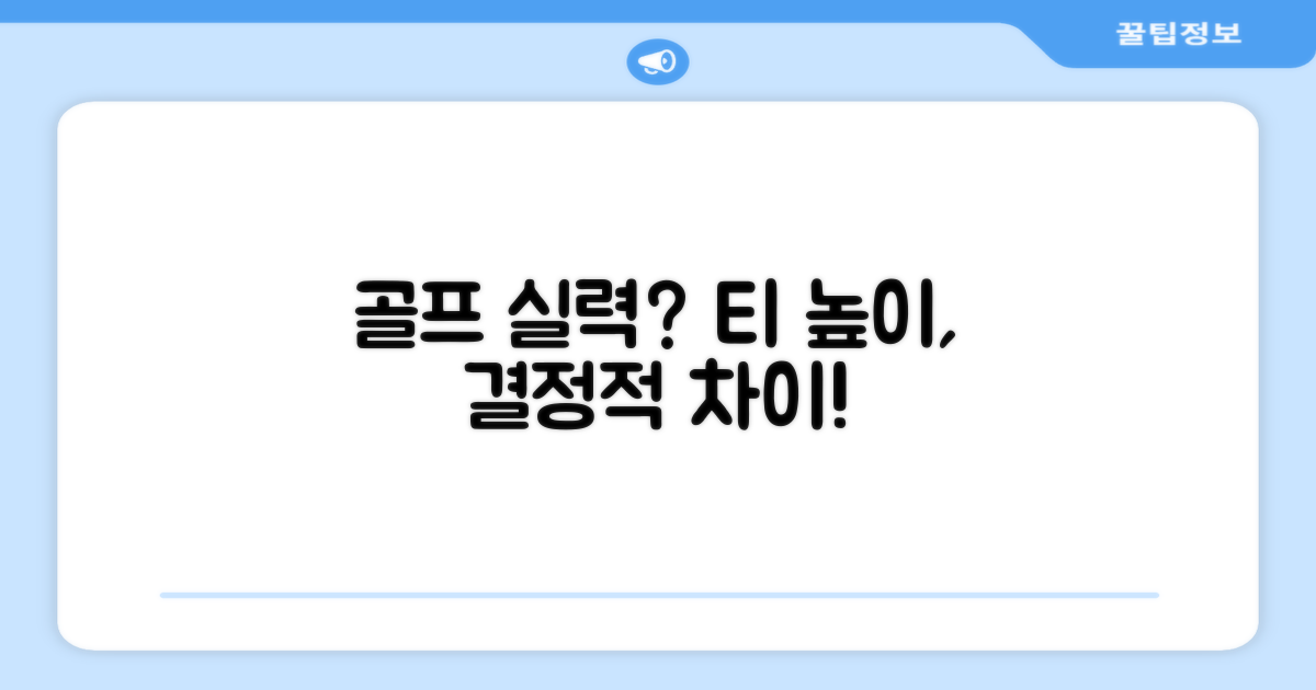 골프 실력, 티 선택 연관성