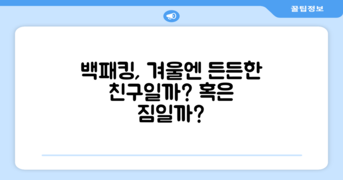 동계 백패킹, 든든한 친구일까?