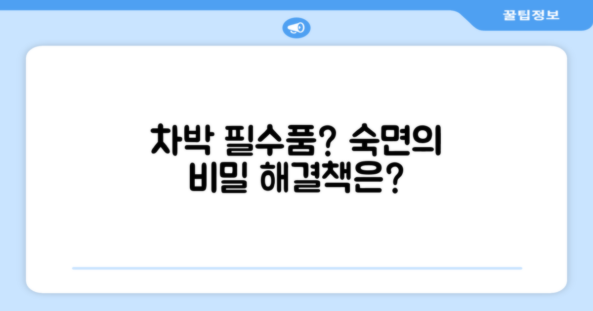 차박, 숙면을 위한 필수품일까?
