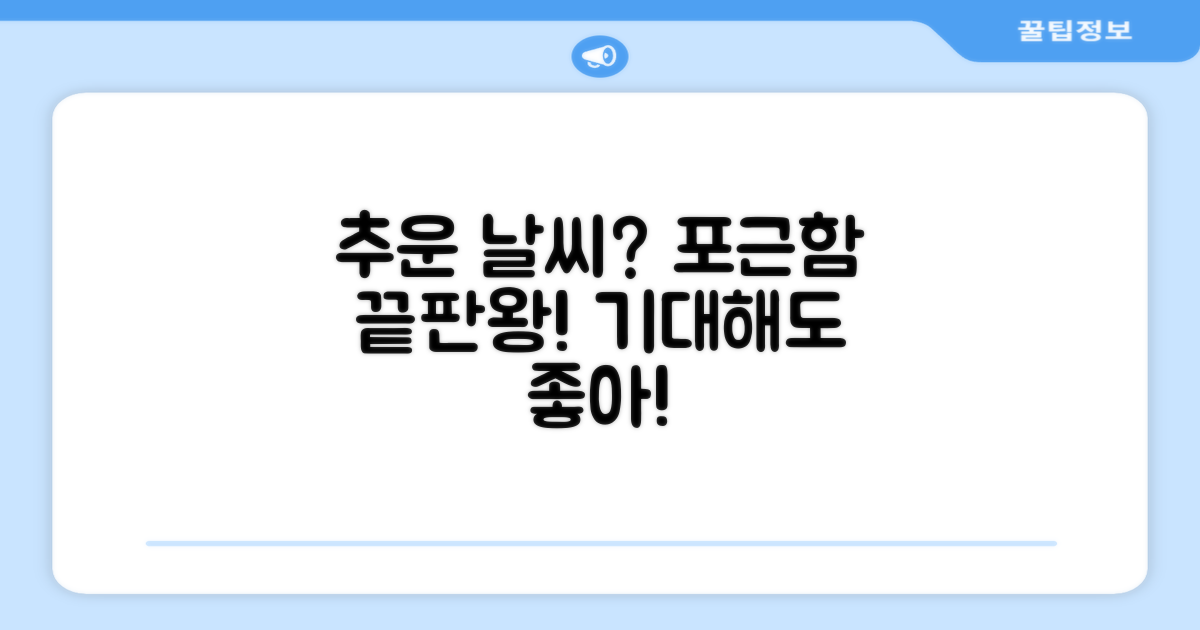 추운 날씨에도 포근할까?