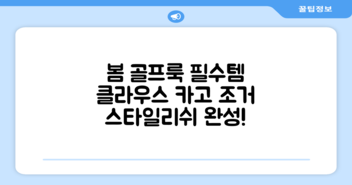 클라우스 카고 조거, 올봄 당신의 골프룩 완성하세요!