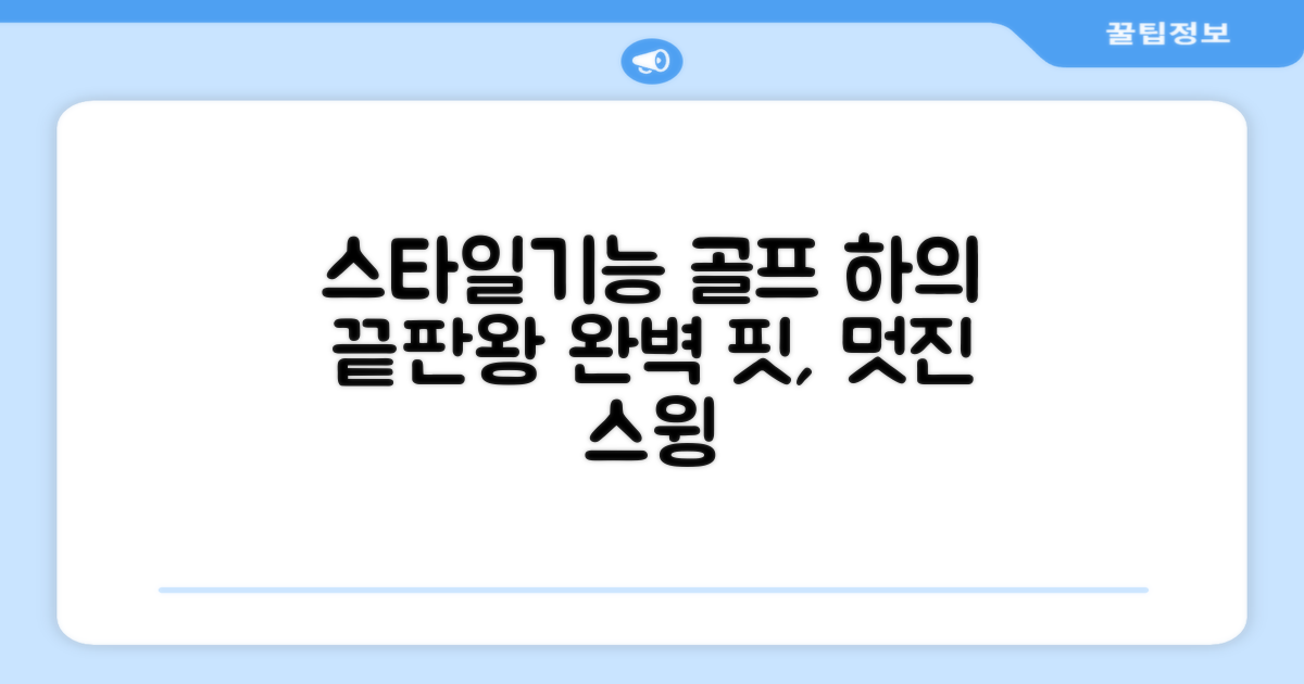 스타일과 기능성을 모두 잡은 당신의 골프 하의!