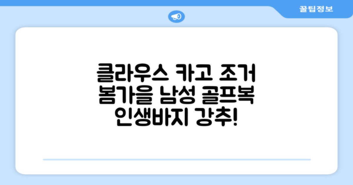 클라우스 카고 조거 남성 골프바지 봄 가을용 남자 골프웨어 추천 리뷰