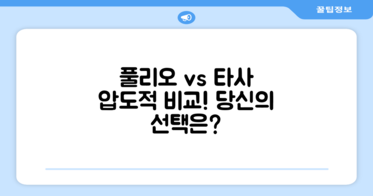 풀리오 vs 타사 마사지기