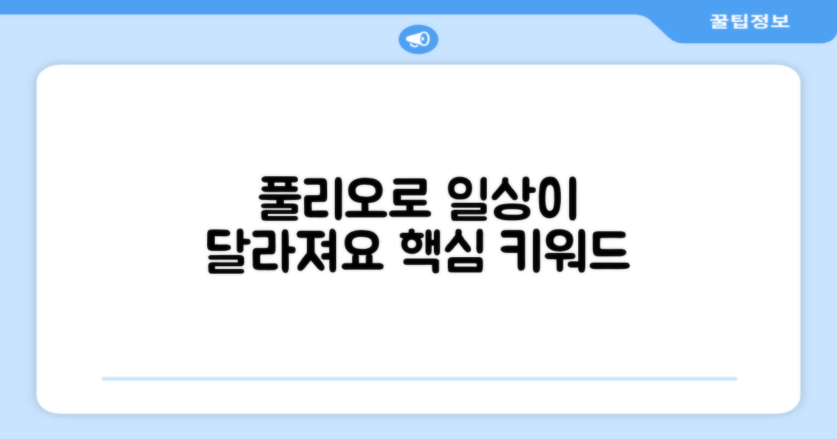 풀리오로 달라지는 일상