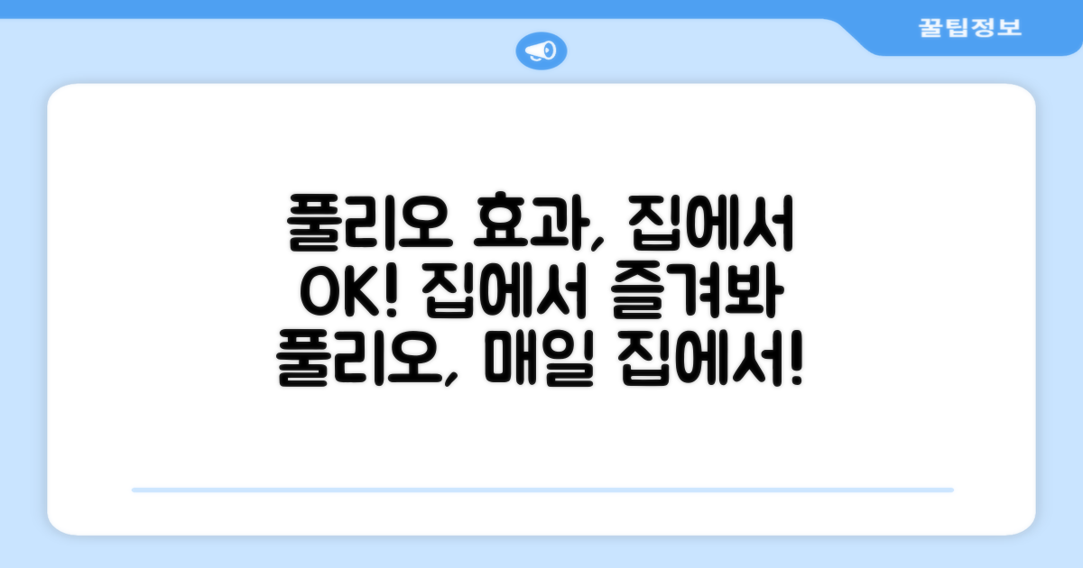 집에서 누리는 풀리오 효과