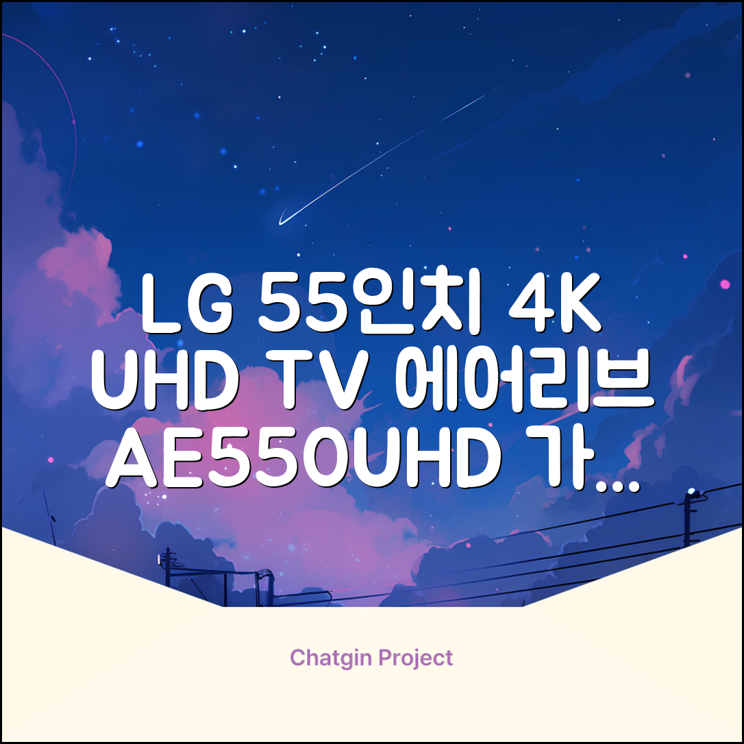 에어리브 LG IPS 정품패널 55인치 TV 4K LED UHD HDR10, AE550UHD, 고객직접설치, 스탠드형, 138cm(55인치) 추천 리뷰