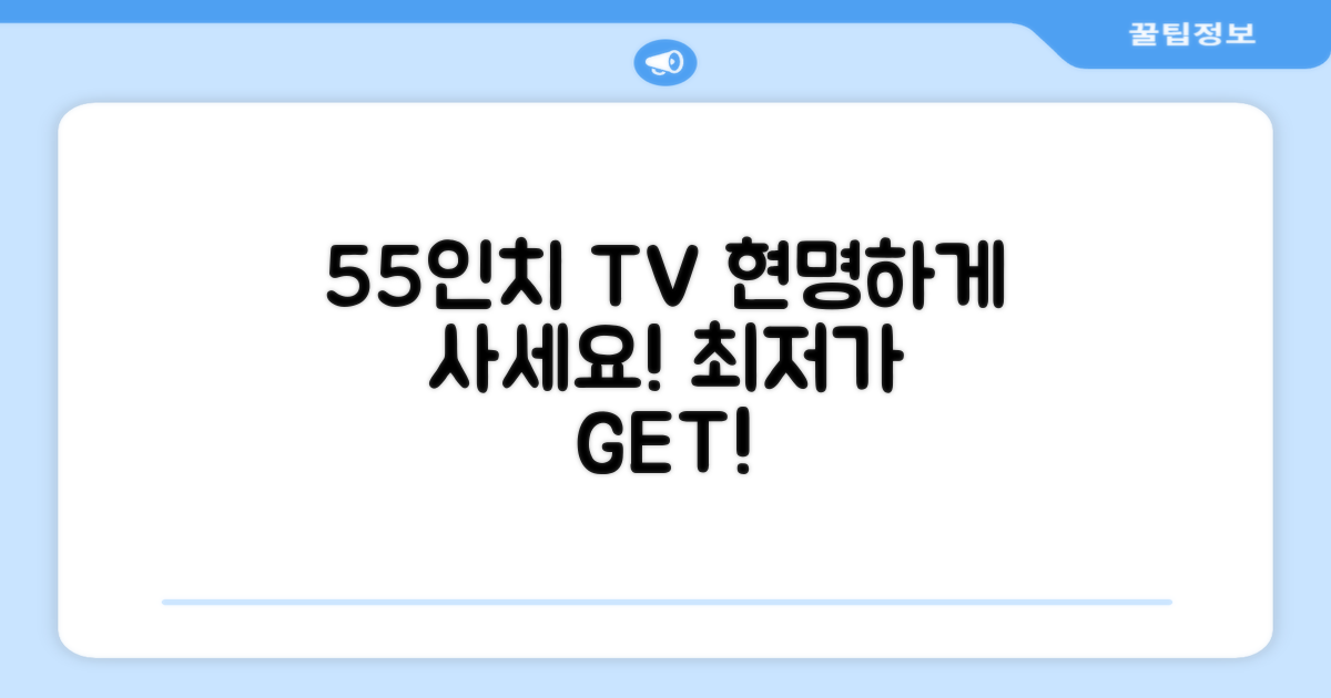 55인치 TV, 현명하게 구매하세요