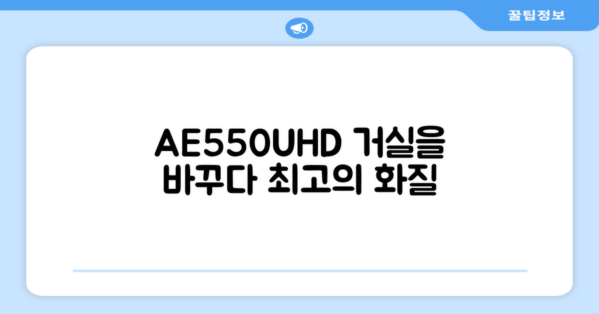 AE550UHD, 당신의 거실을 바꾸세요