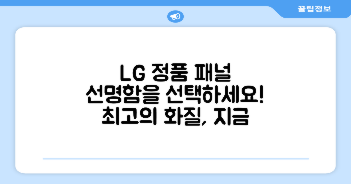 LG 정품 패널, 선명함을 선택하세요