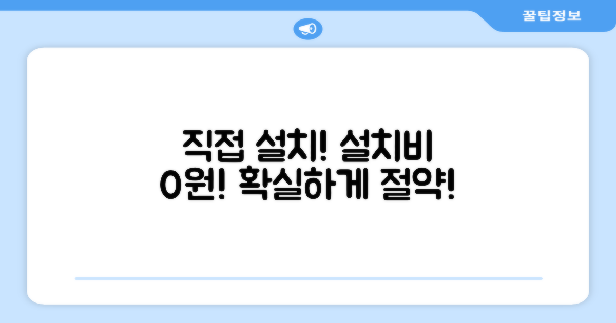 직접 설치, 설치비는 절약하세요