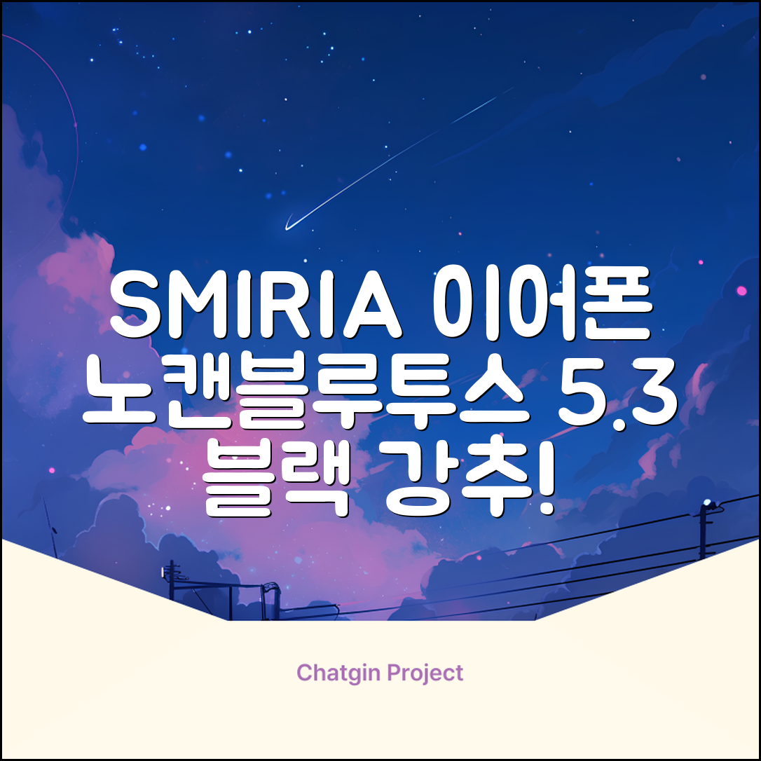 SMIRIA 노이즈 캔슬링 무선 이어폰 블루투스 5.3 자동 페어링 방수 배터리 잔량 확인, 블랙 추천 리뷰
