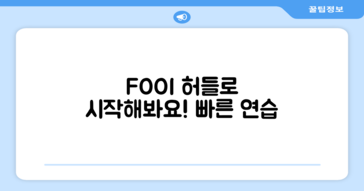 FOOI 허들로 연습 시작하세요!