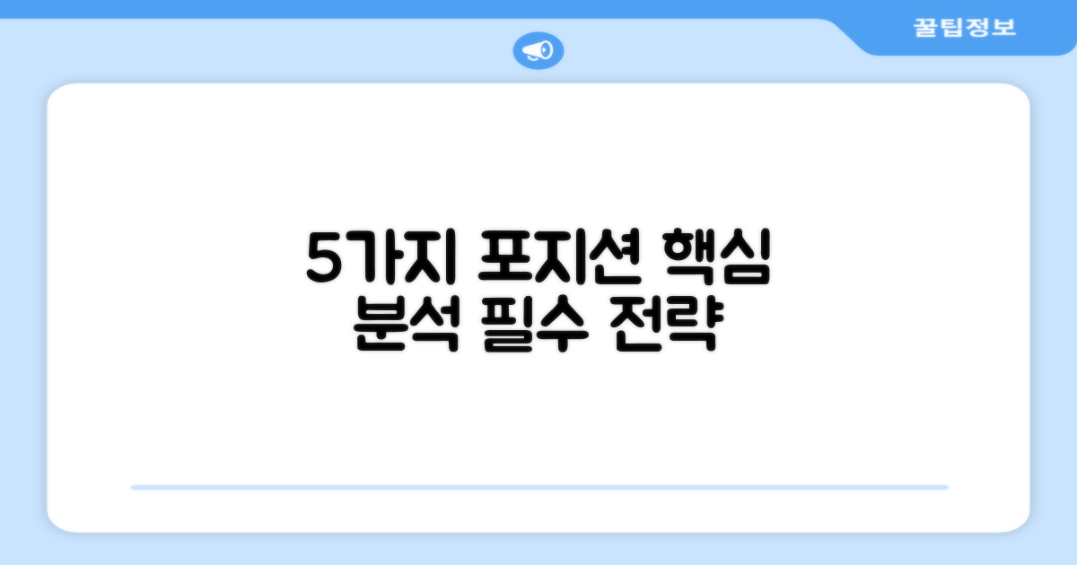 5가지 포지션 분석