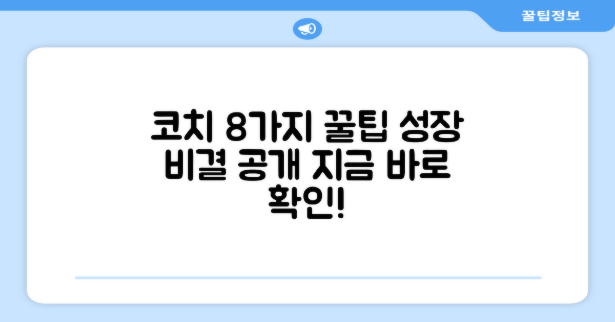 8가지 코치 팁