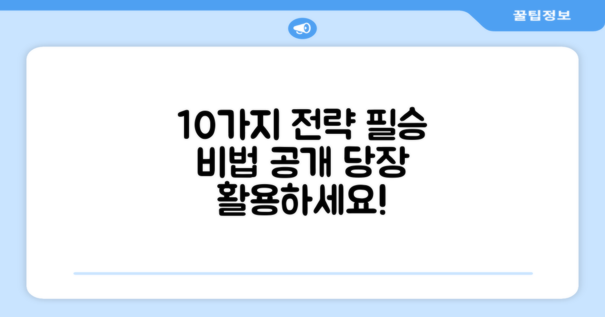 10가지 전략 활용법