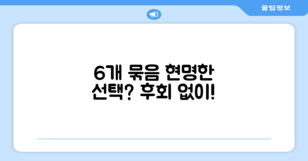 6개 묶음, 현명한 선택일까?